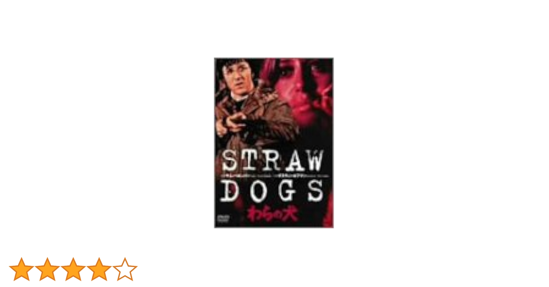 Amazon.co.jp: わらの犬 [DVD] : ダスティン・ホフマン